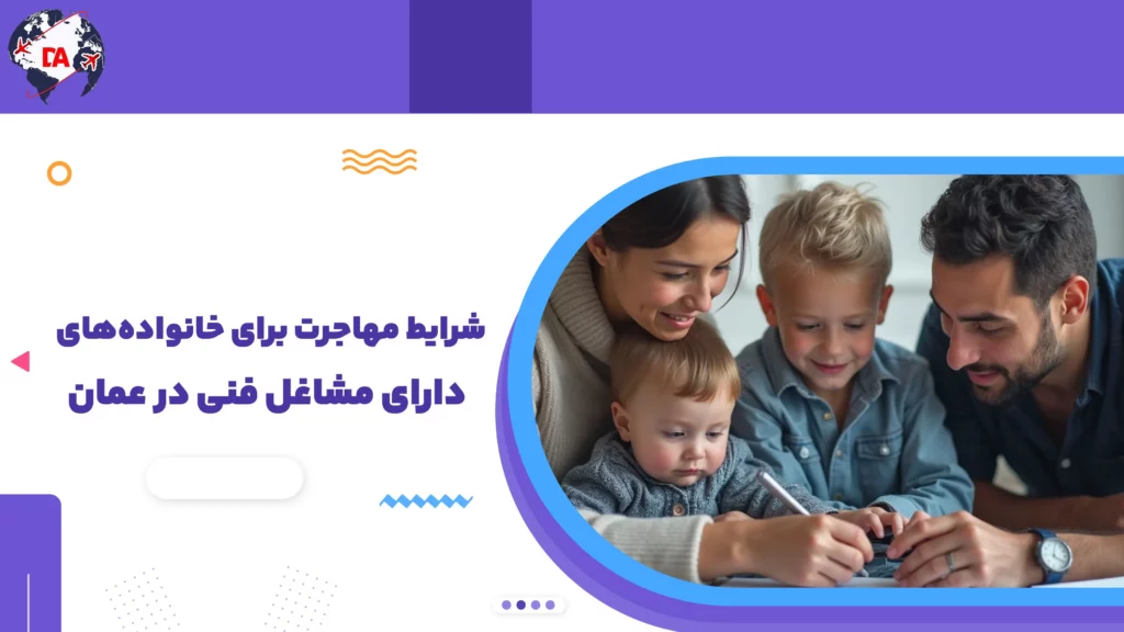 شرایط مهاجرت برای خانواده‌های دارای مشاغل فنی در عمان