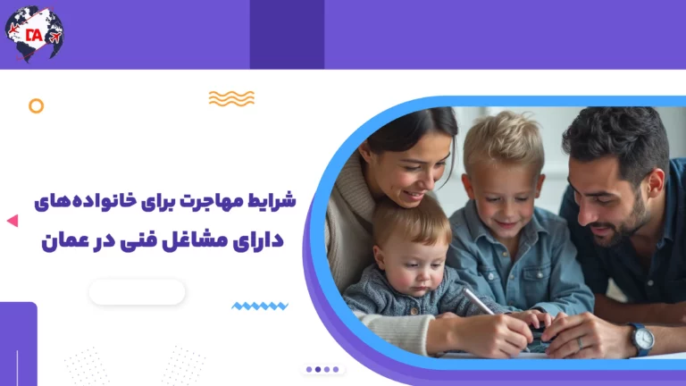 شرایط مهاجرت برای خانواده‌های دارای مشاغل فنی در عمان