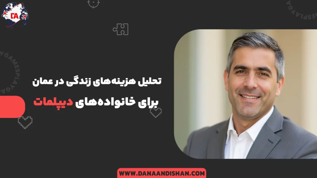 تحلیل هزینه‌های زندگی در عمان برای خانواده‌های دیپلمات