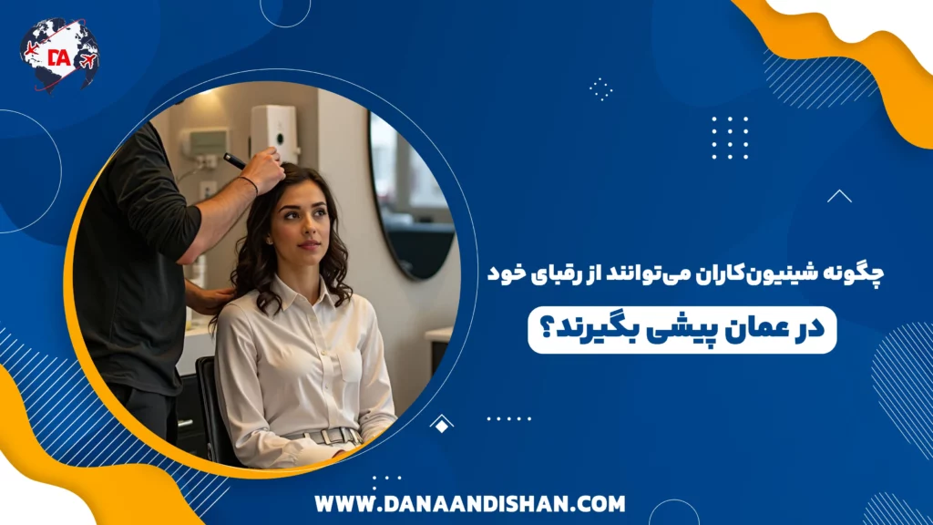 چگونه شینیون‌کاران می‌توانند از رقبای خود در عمان پیشی بگیرند؟
