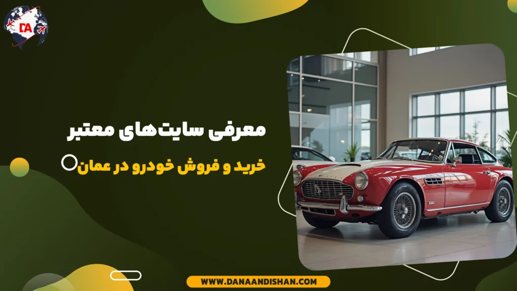 معرفی سایت‌های معتبر خرید و فروش خودرو در عمان