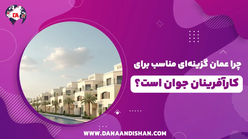 چرا عمان گزینهای مناسب برای کارآفرینان جوان است؟