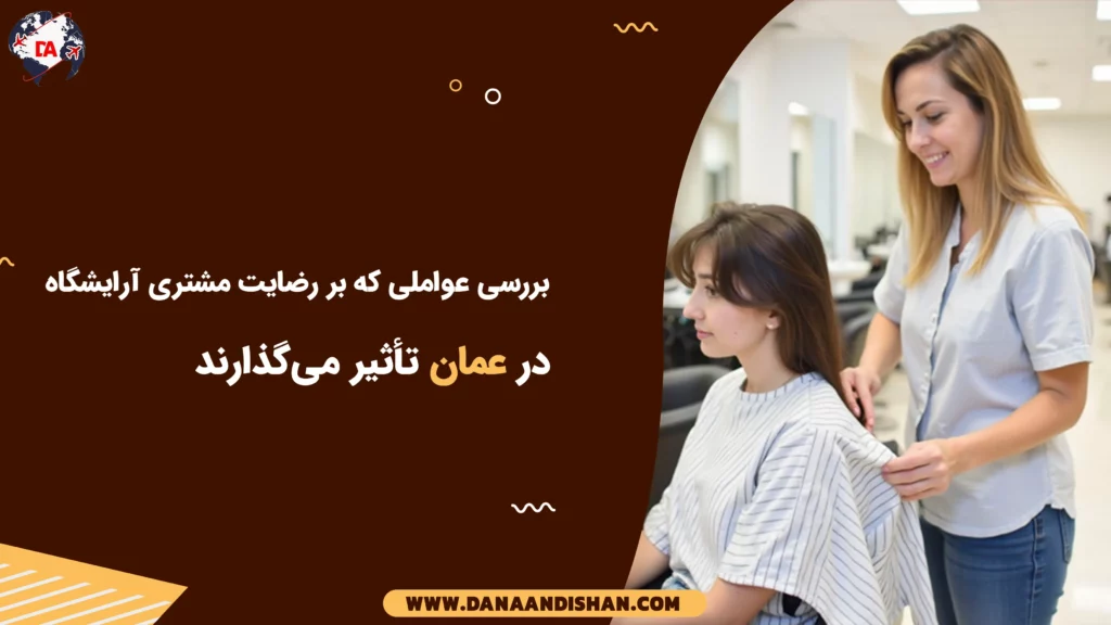 بررسی عواملی که بر رضایت مشتری آرایشگاه در عمان تأثیر می‌گذارند