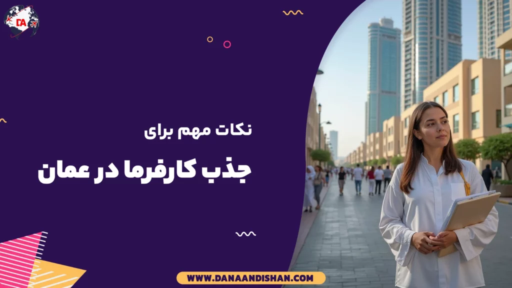 نکات مهم برای جذب کارفرما در عمان
