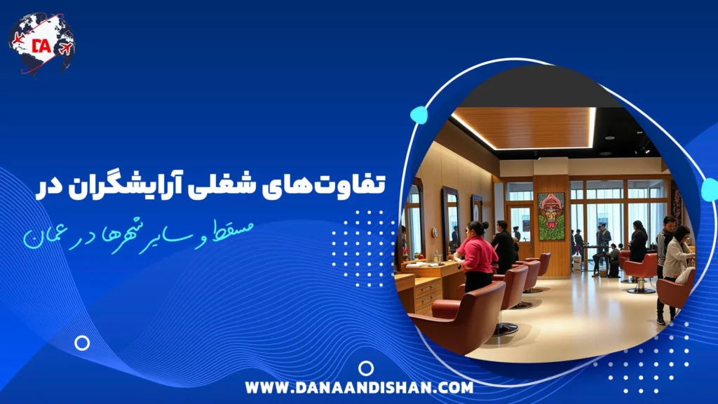 تفاوتهای شغلی آرایشگران در مسقط و سایر شهرها در عمان