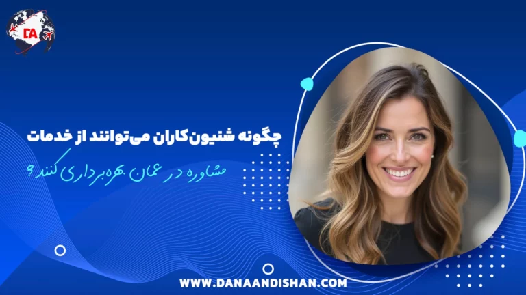 چگونه شنیون‌کاران می‌توانند از خدمات مشاوره در عمان بهره‌برداری کنند؟