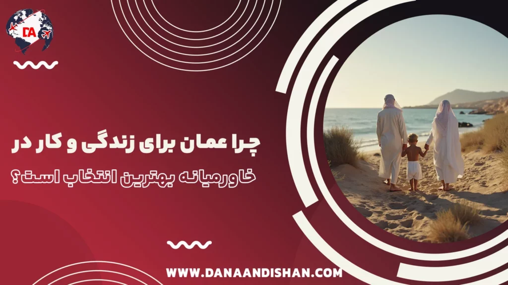چرا عمان برای زندگی و کار در خاورمیانه بهترین انتخاب است؟