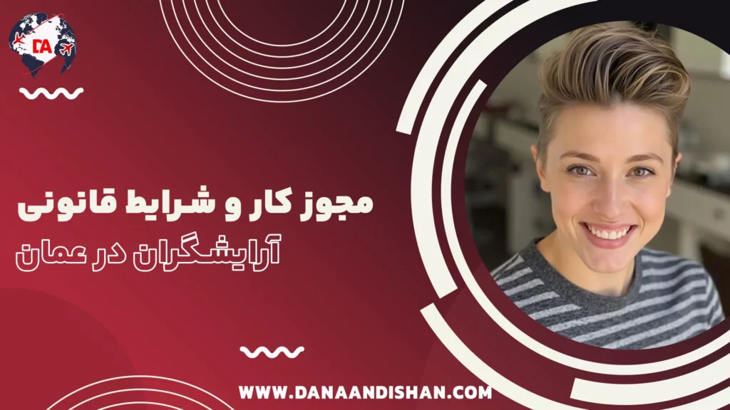 مجوز کار و شرایط قانونی آرایشگران در عمان