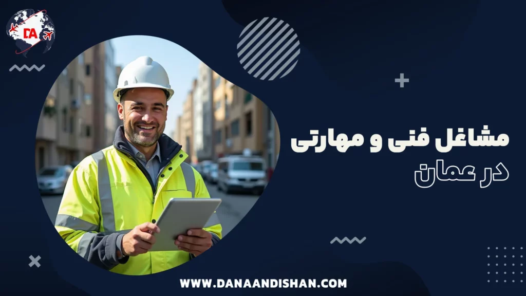 مشاغل فنی و مهارتی در عمان