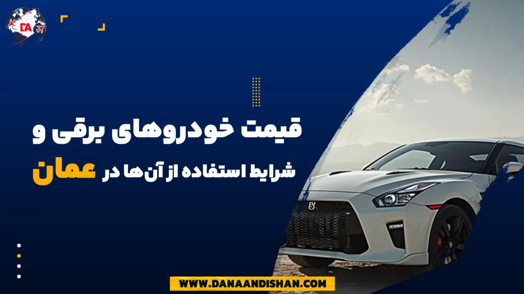 قیمت خودروهای برقی و شرایط استفاده از آن‌ها در عمان