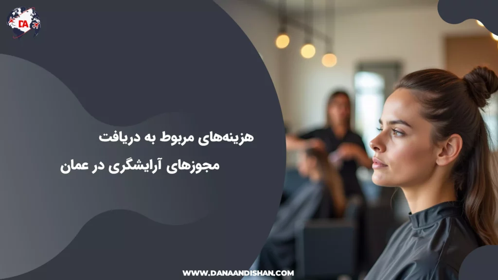 هزینههای مربوط به دریافت مجوزهای آرایشگری در عمان