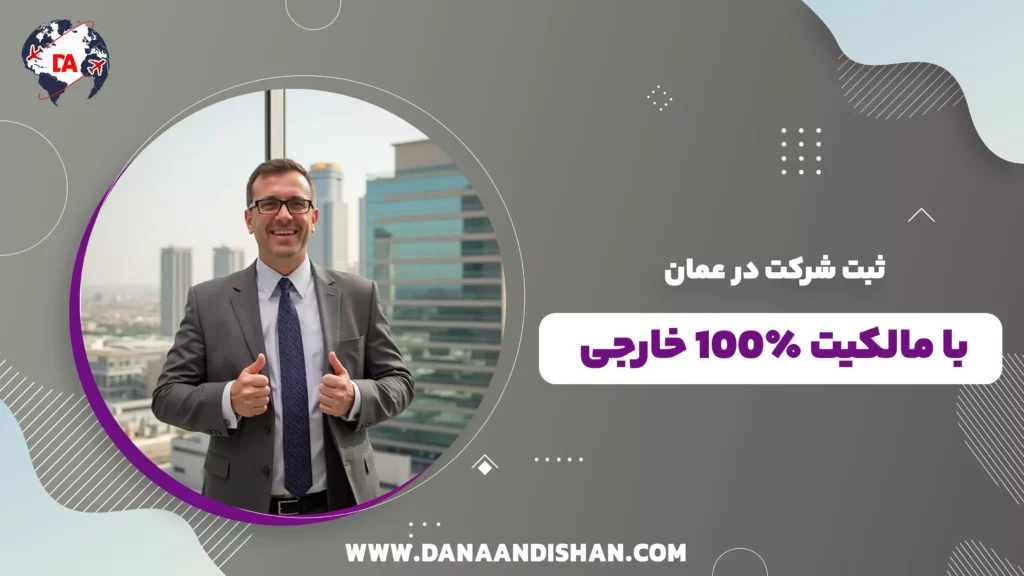 ثبت شرکت در عمان با مالکیت 100٪ خارجی