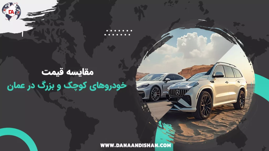 مقایسه قیمت خودروهای کوچک و بزرگ در عمان