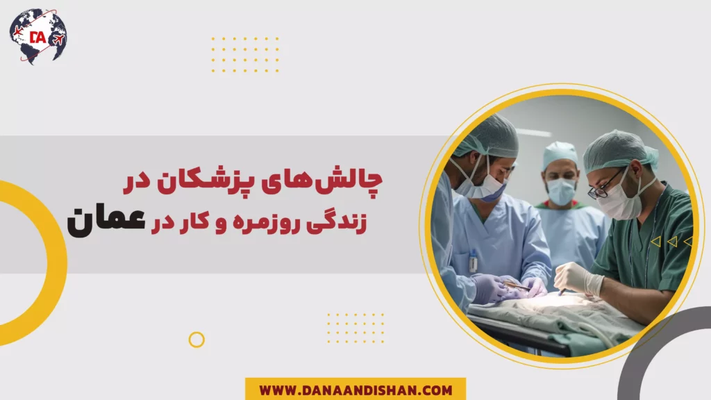 چالش‌های پزشکان در زندگی روزمره و کار در عمان