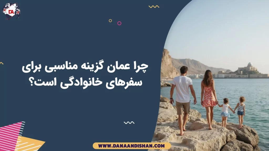 چرا عمان گزینه مناسبی برای سفرهای خانوادگی است؟