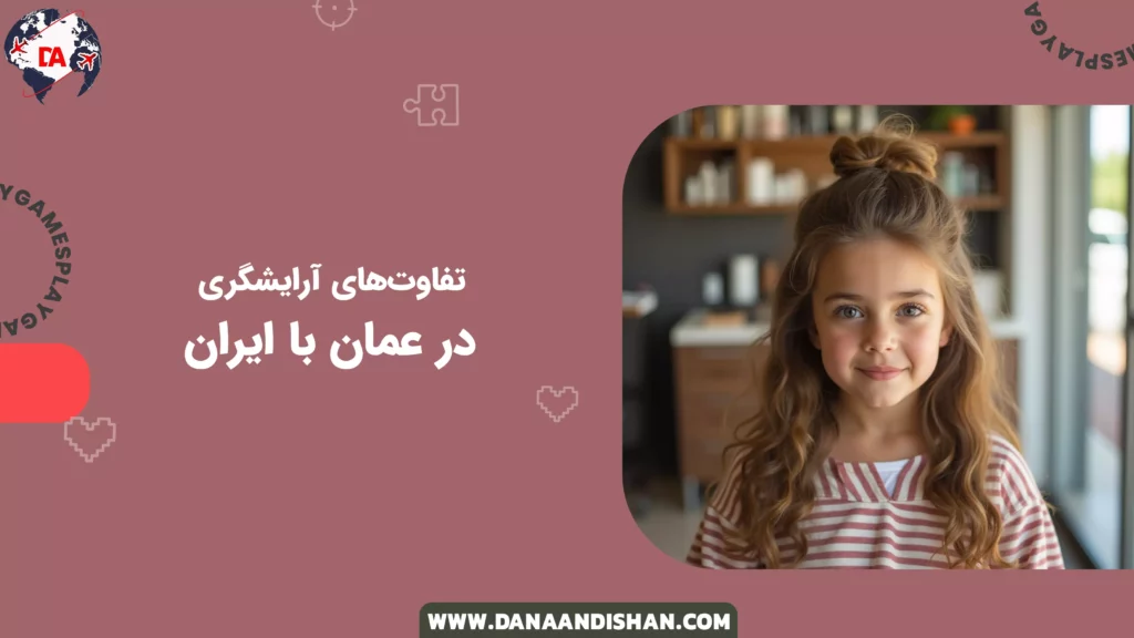 تفاوتهای آرایشگری در عمان با ایران