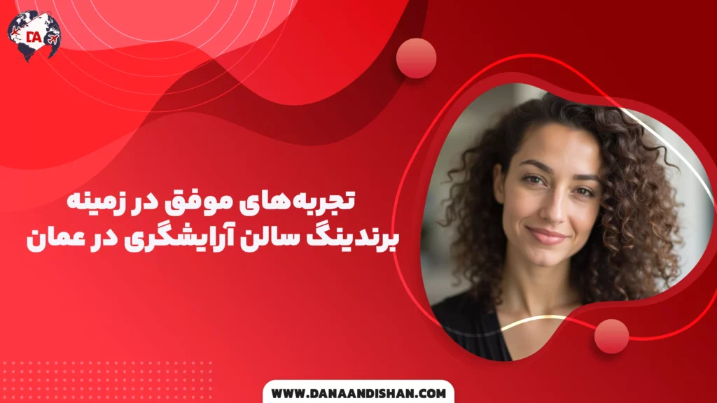 تجربه‌های موفق در زمینه برندینگ سالن آرایشگری در عمان