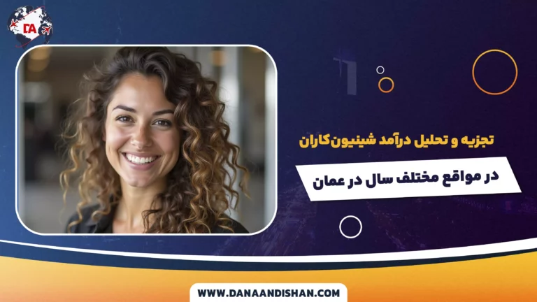 تجزیه و تحلیل درآمد شینیون‌کاران در مواقع مختلف سال در عمان