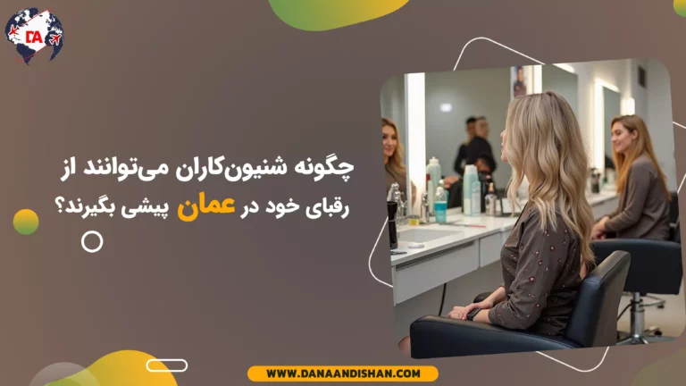 چگونه شنیون‌کاران می‌توانند از رقبای خود در عمان پیشی بگیرند؟