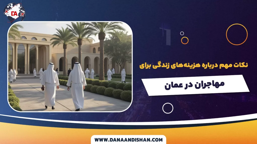 نکات مهم درباره هزینه‌های زندگی برای مهاجران در عمان