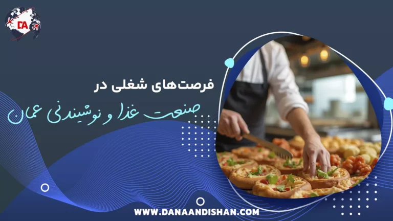 فرصت‌های شغلی در صنعت غذا و نوشیدنی عمان
