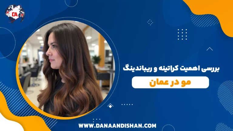 بررسی اهمیت کراتینه و ریباندینگ مو در عمان