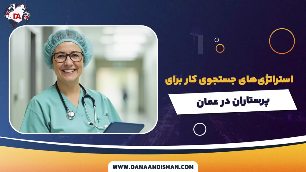 استراتژیهای جستجوی کار برای پرستاران در عمان