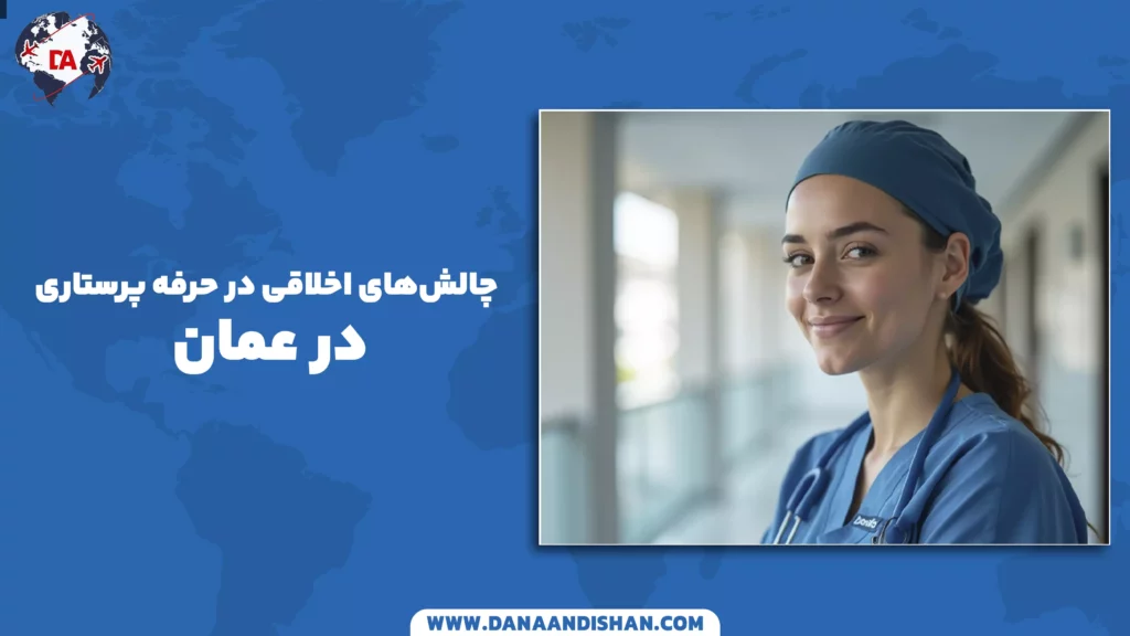 چالش‌های اخلاقی در حرفه پرستاری در عمان