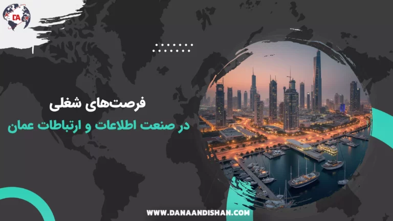 فرصت‌های شغلی در صنعت اطلاعات و ارتباطات عمان