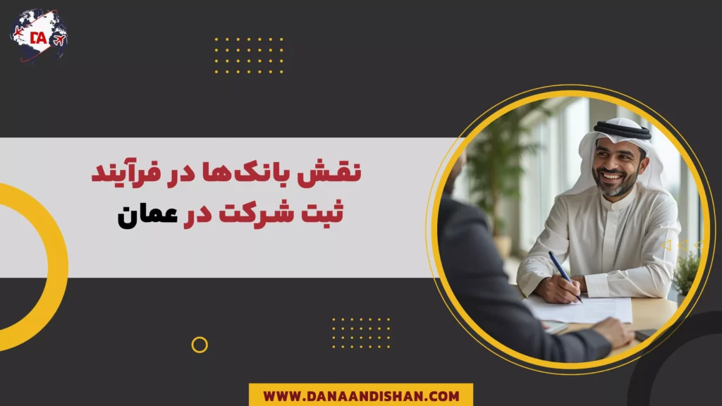 نقش بانک‌ها در فرآیند ثبت شرکت در عمان