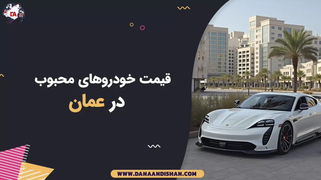 قیمت خودروهای محبوب در عمان