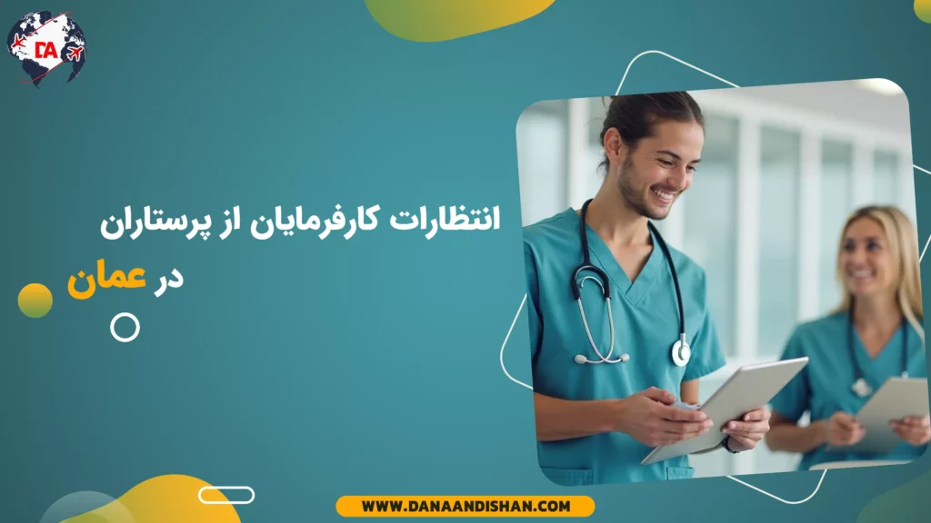 انتظارات کارفرمایان از پرستاران در عمان