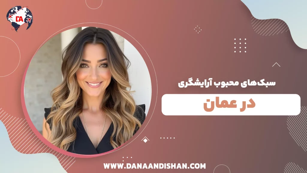 سبک‌های محبوب آرایشگری در عمان
