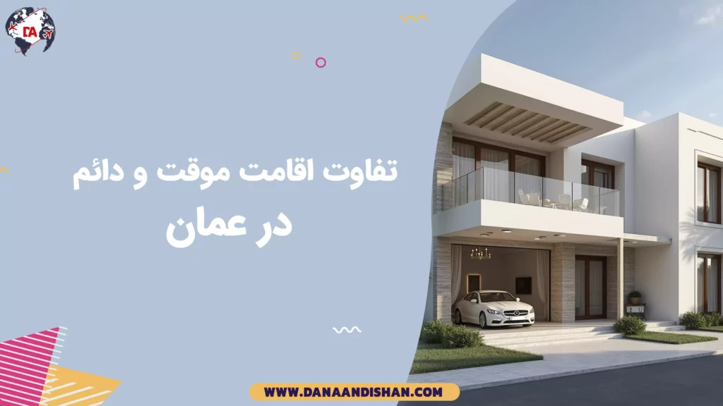 تفاوت اقامت موقت و دائم در عمان