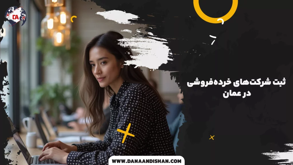 ثبت شرکت‌های خرده‌فروشی در عمان