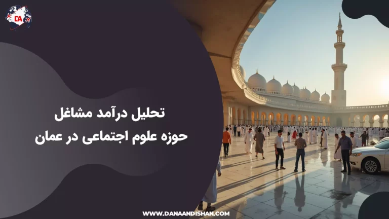 تحلیل درآمد مشاغل حوزه علوم اجتماعی در عمان