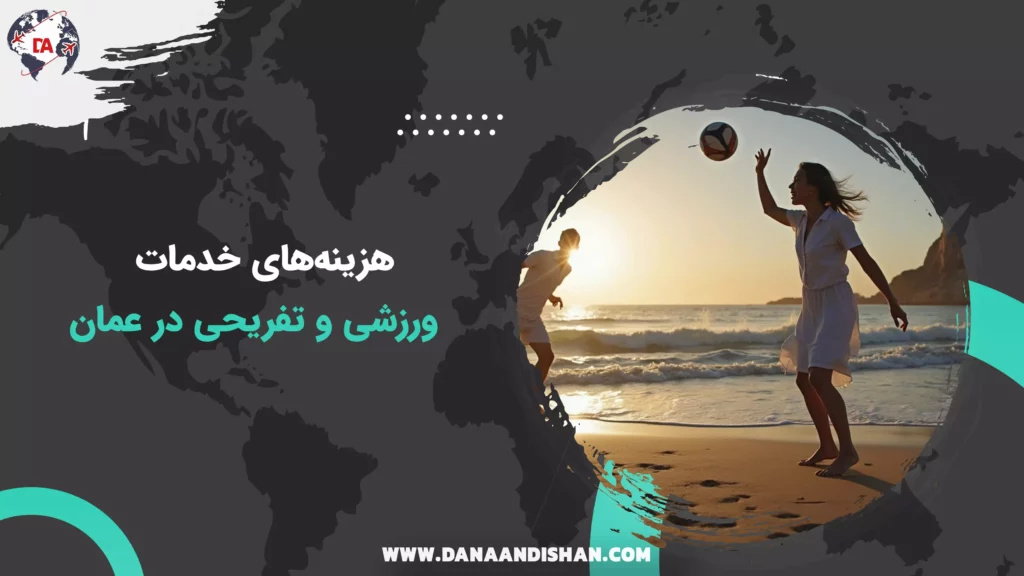 هزینه‌های خدمات ورزشی و تفریحی در عمان