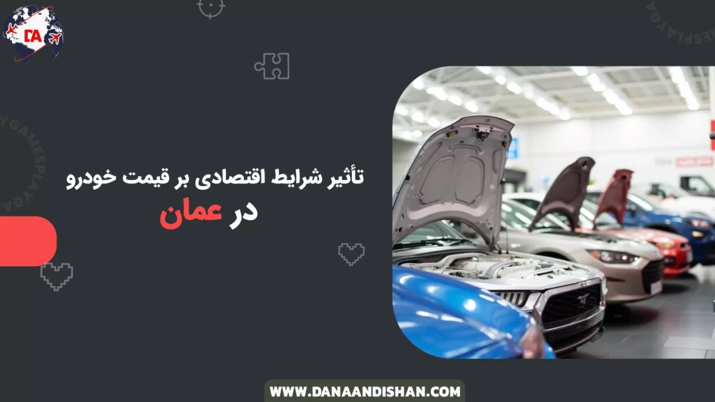 تأثیر شرایط اقتصادی بر قیمت خودرو در عمان