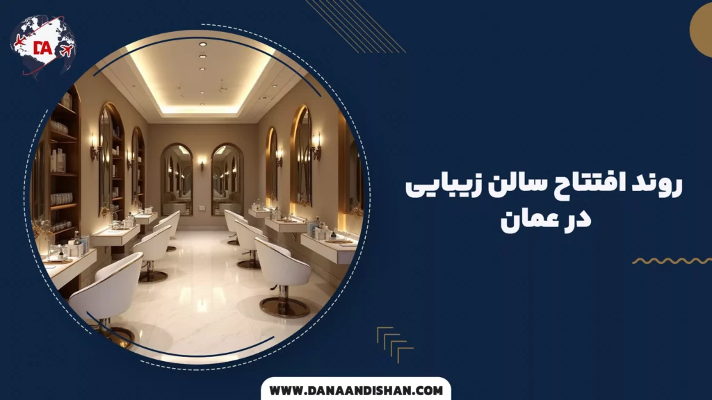 روند افتتاح سالن زیبایی در عمان