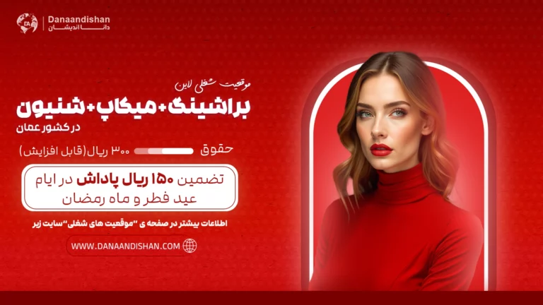 استخدام نیرو مسلط به لاین براشینگ و میکاپ و شنیون