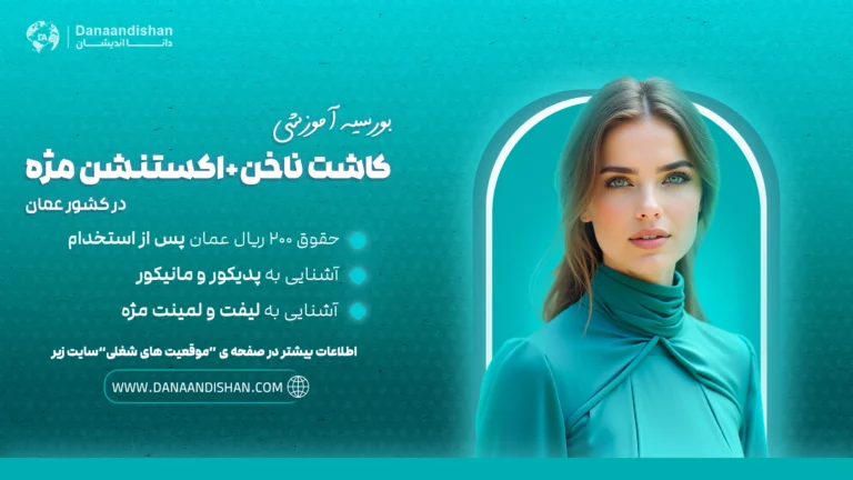 بورسیه آموزشی کاشت ناخن و اکستنشن مژه در کشور عمان