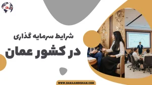 شرایط سرمایه گذاری در عمان