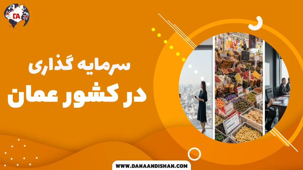 سرمایه‌گذاری در عمان