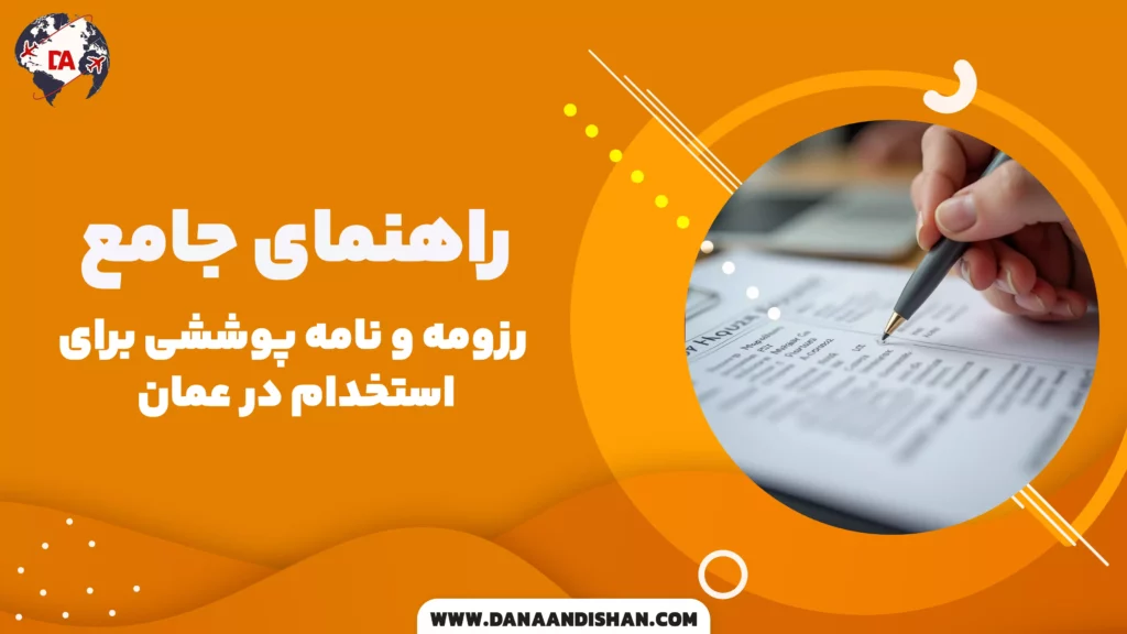 راهنمای جامع رزومه و نامه پوششی برای استخدام در عمان
