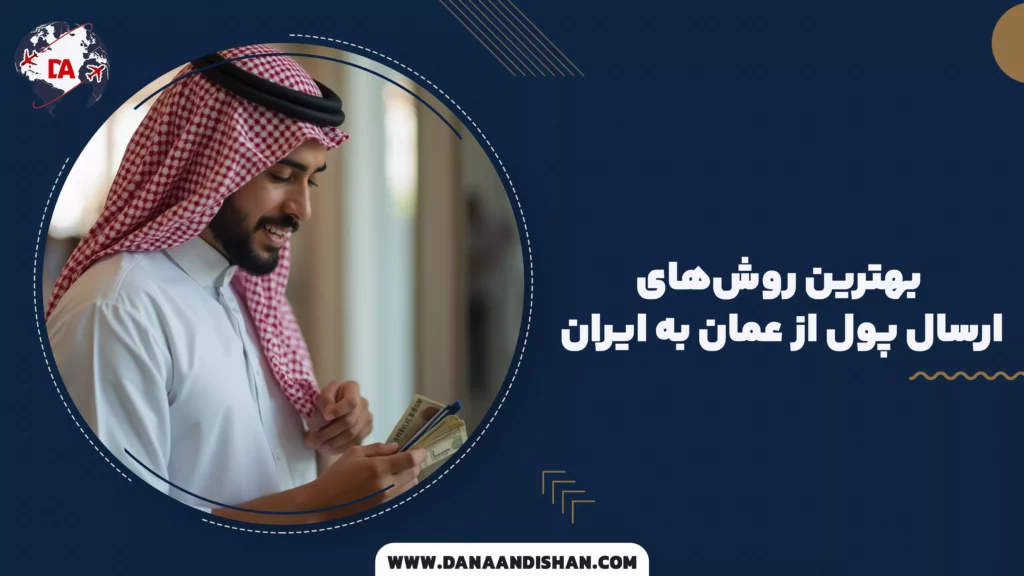 بهترین روش‌های ارسال پول از عمان به ایران