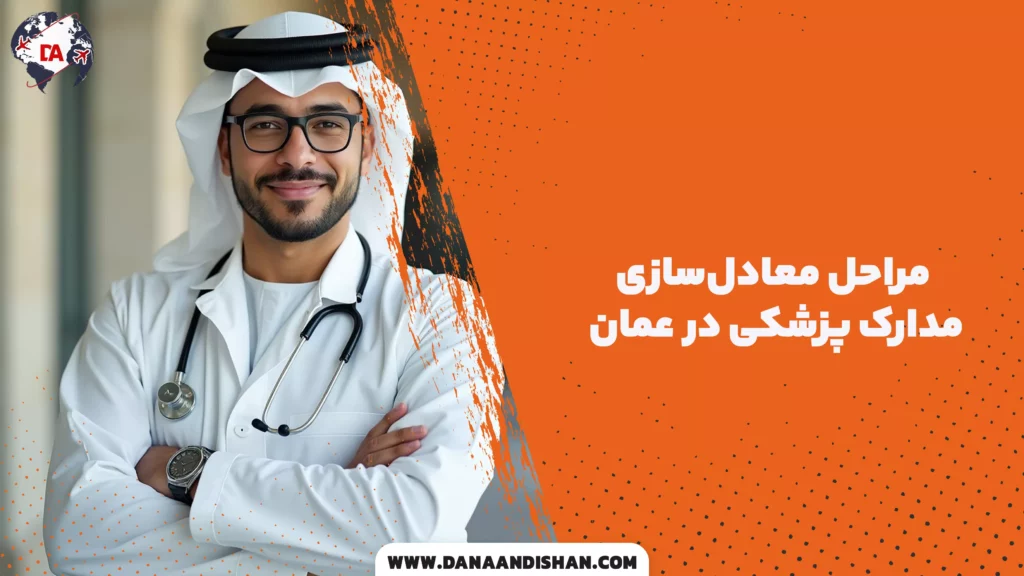 مراحل معادل‌سازی مدارک پزشکی در عمان