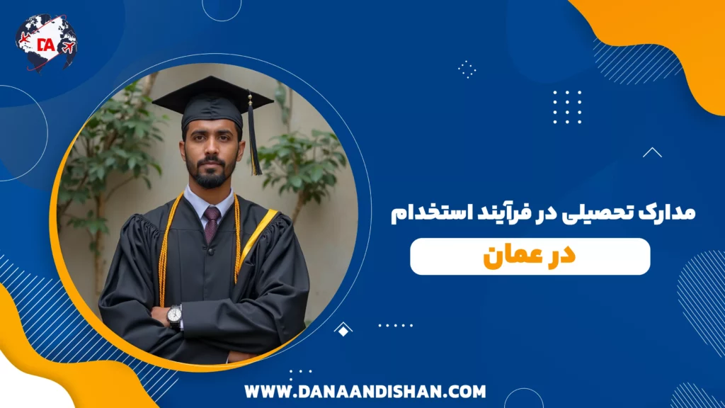 نقش مدارک تحصیلی در فرآیند استخدام در عمان