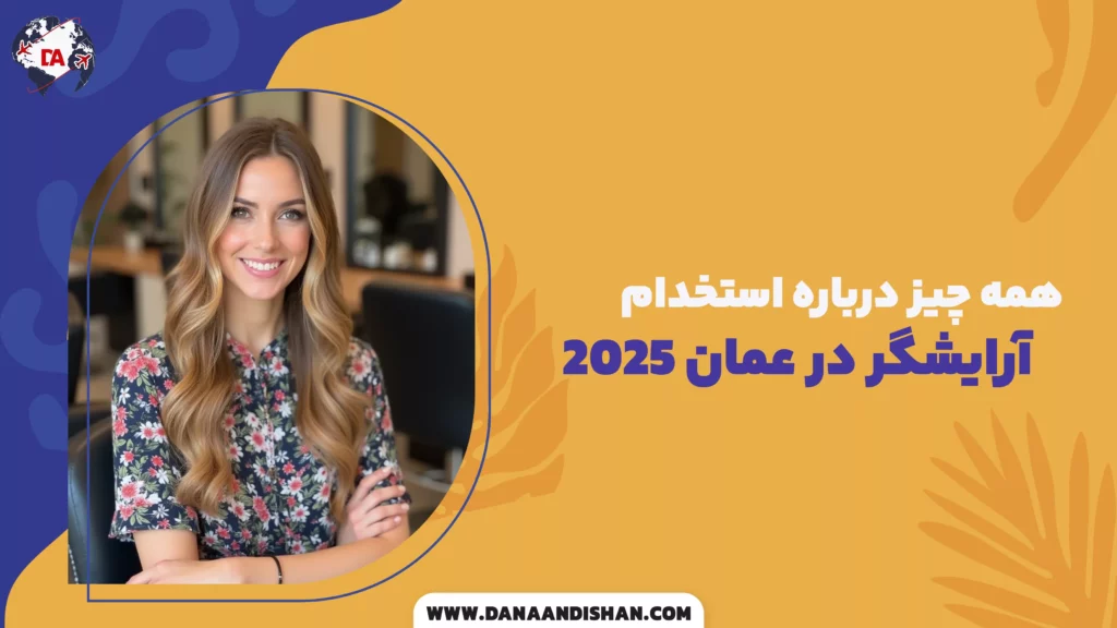 همه چیز درباره استخدام آرایشگر در عمان