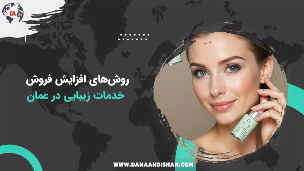 روش‌های افزایش فروش خدمات زیبایی در عمان