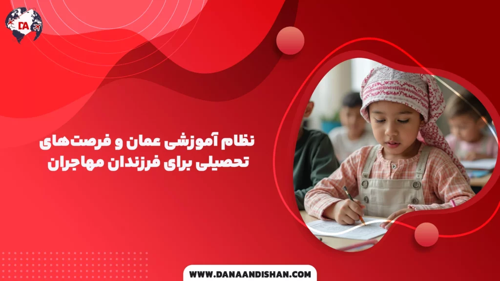 نظام آموزشی عمان و فرصت‌های تحصیلی برای فرزندان مهاجران